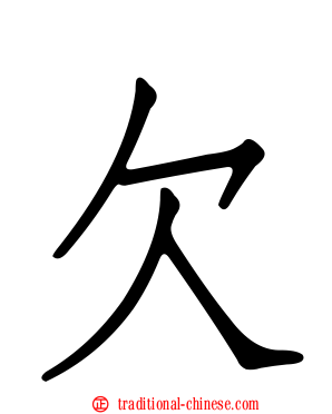 欠