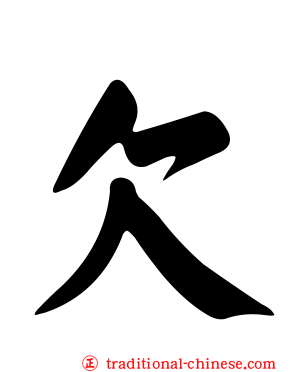 欠