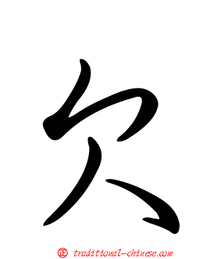 欠