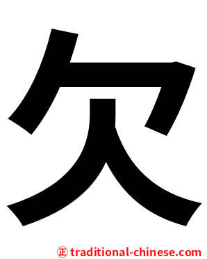 欠