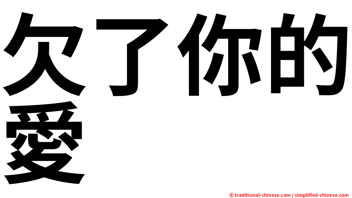 欠了你的愛