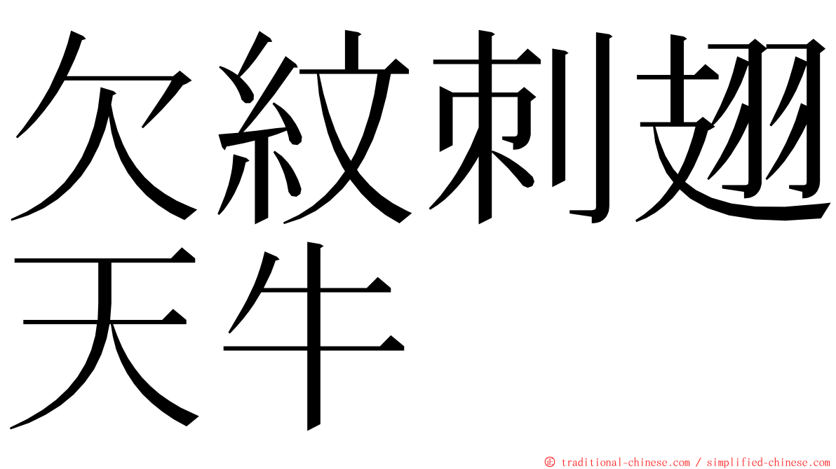 欠紋刺翅天牛 ming font