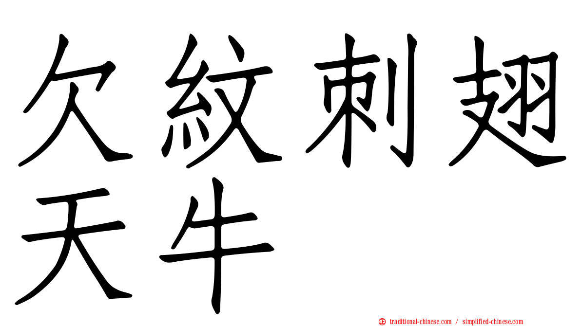 欠紋刺翅天牛