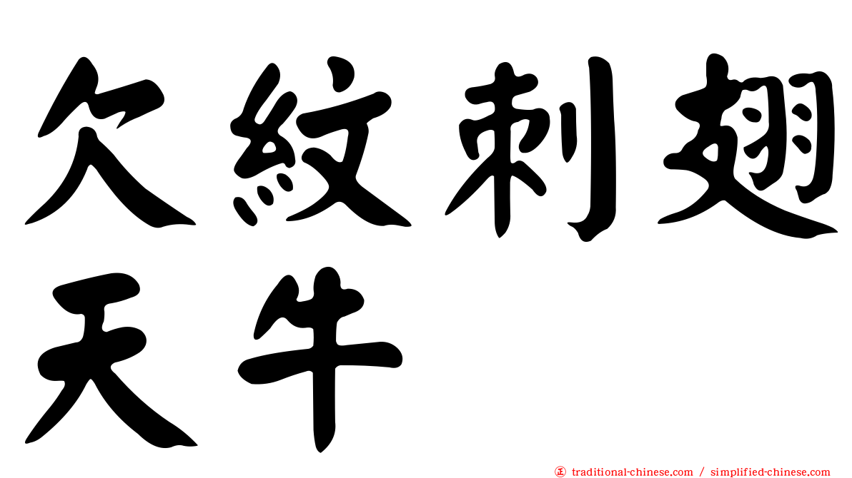 欠紋刺翅天牛