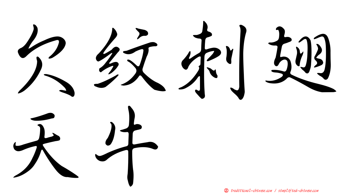 欠紋刺翅天牛