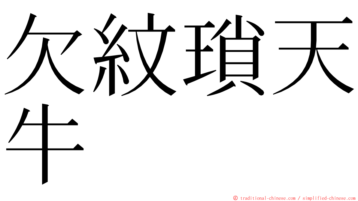 欠紋瑣天牛 ming font