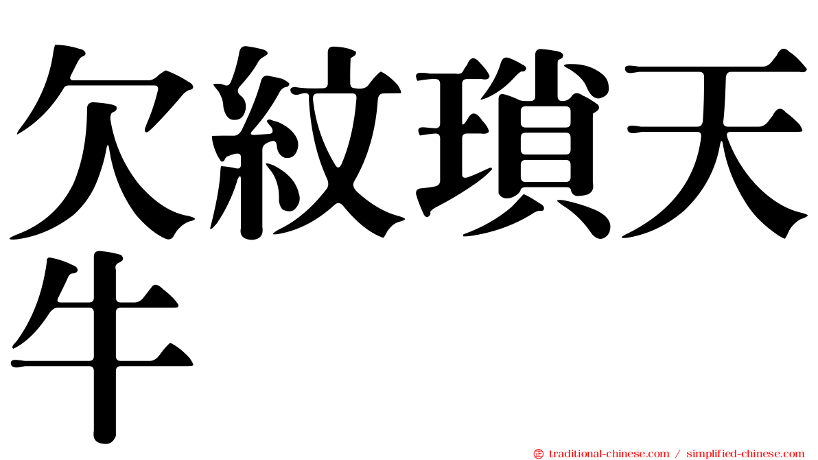 欠紋瑣天牛