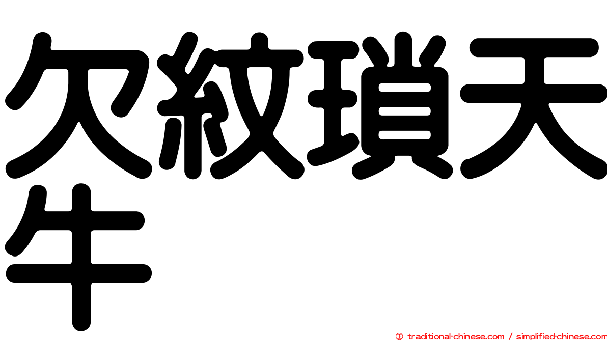 欠紋瑣天牛