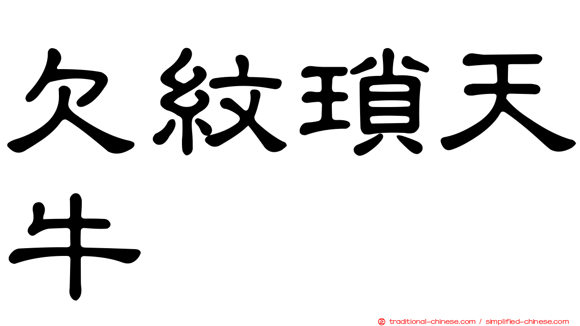 欠紋瑣天牛