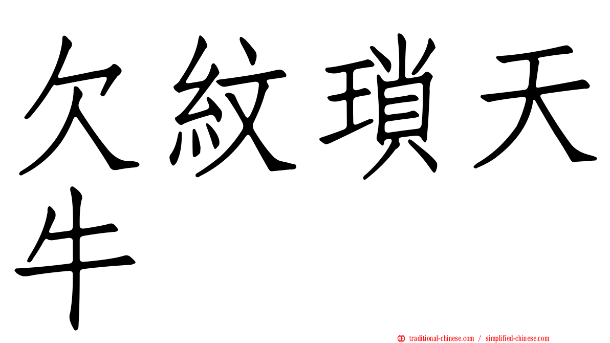 欠紋瑣天牛