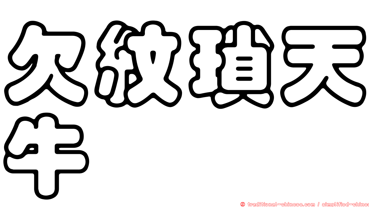 欠紋瑣天牛