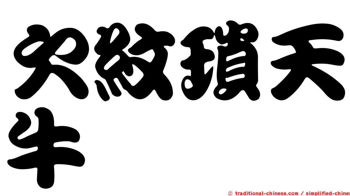 欠紋瑣天牛