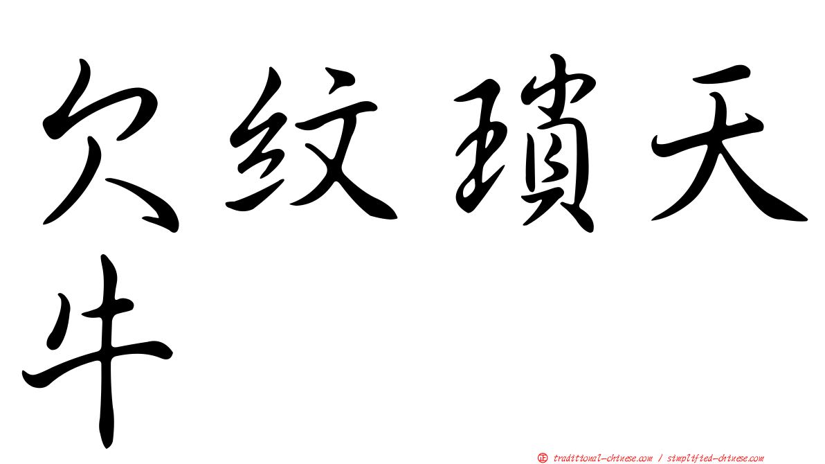 欠紋瑣天牛