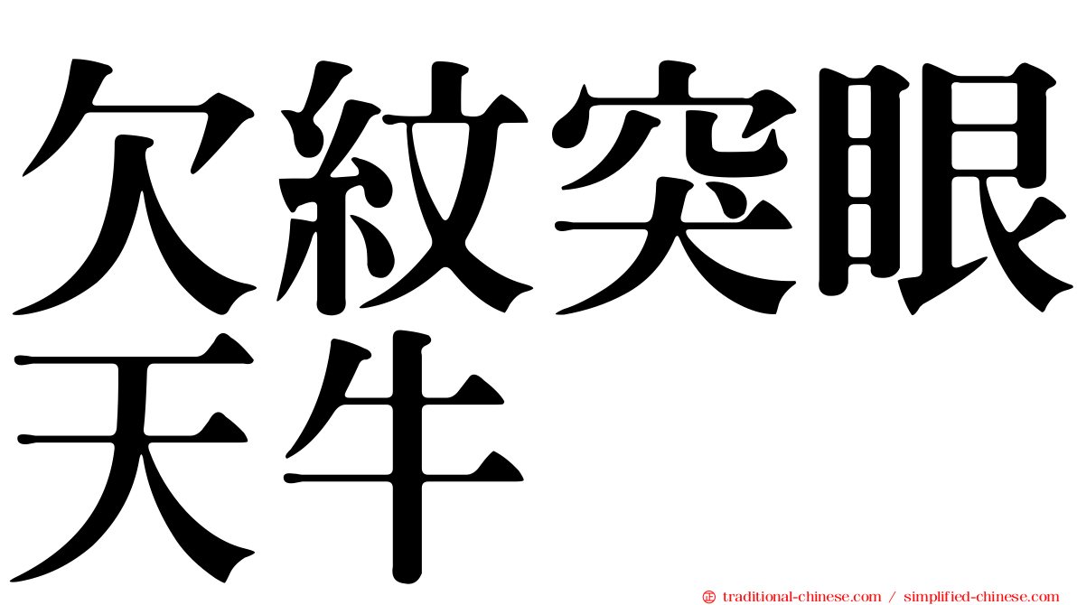 欠紋突眼天牛