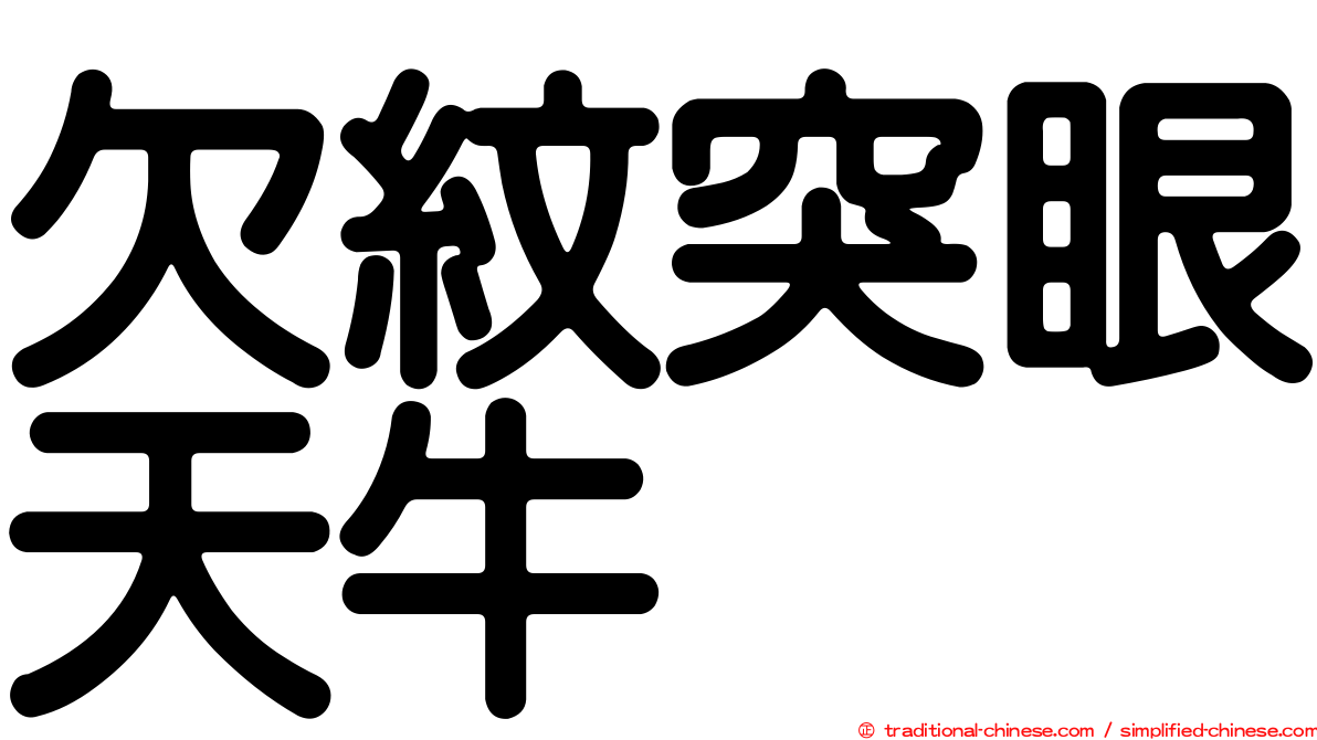 欠紋突眼天牛