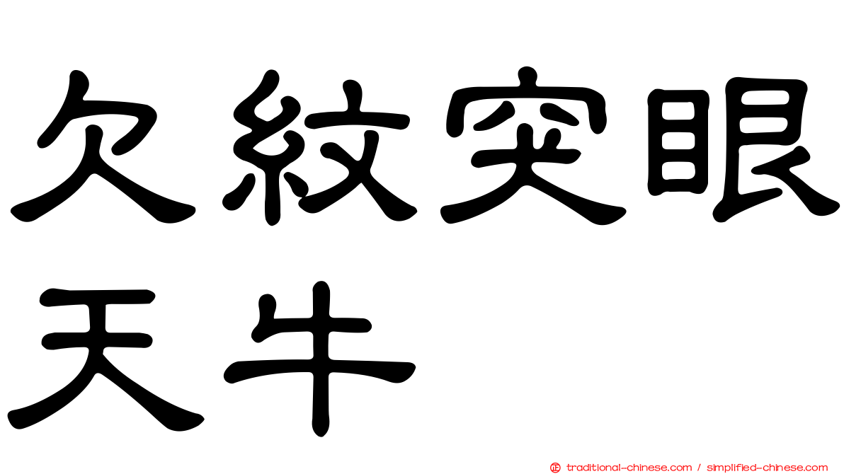 欠紋突眼天牛