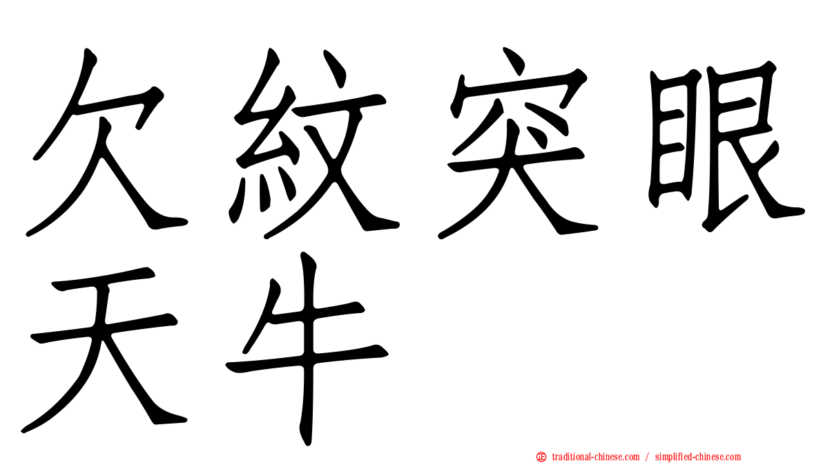 欠紋突眼天牛