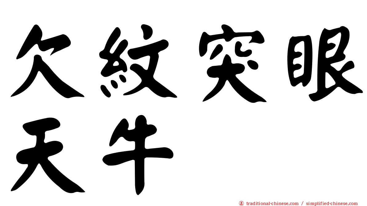 欠紋突眼天牛