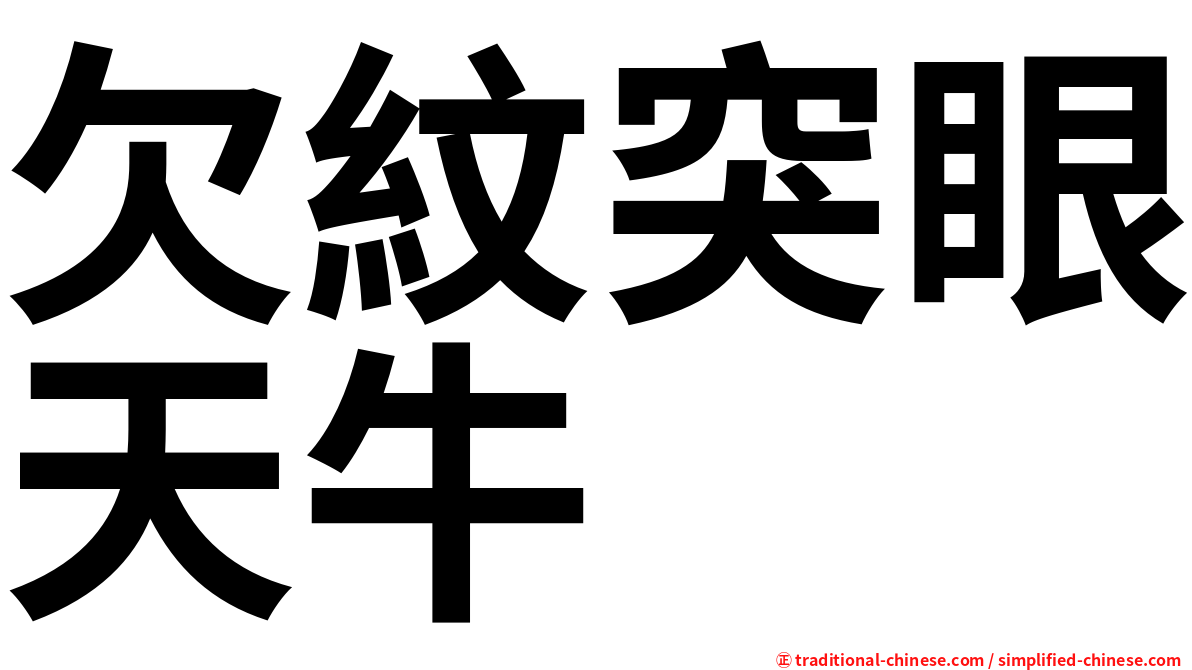 欠紋突眼天牛