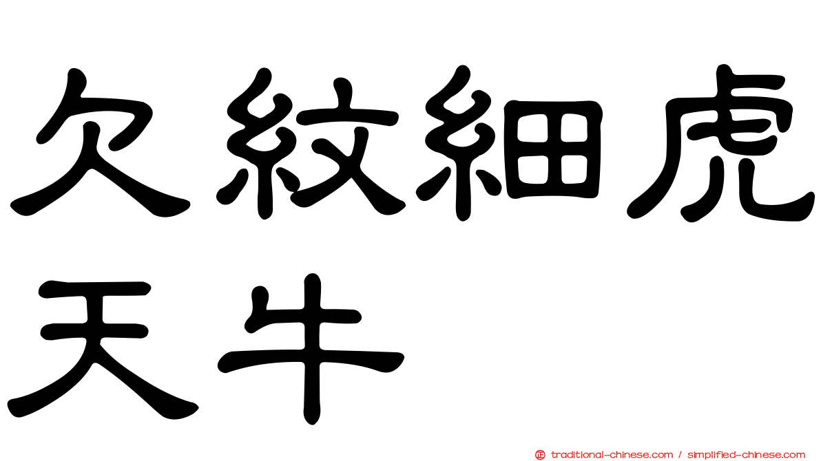 欠紋細虎天牛