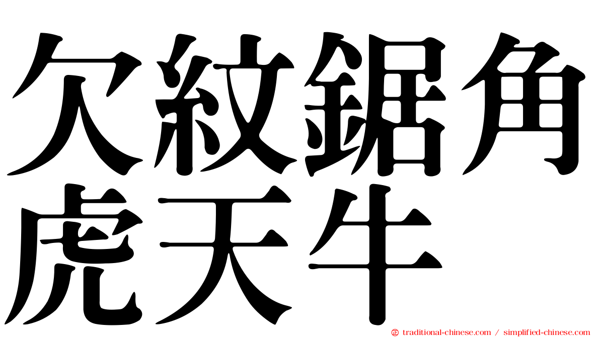 欠紋鋸角虎天牛