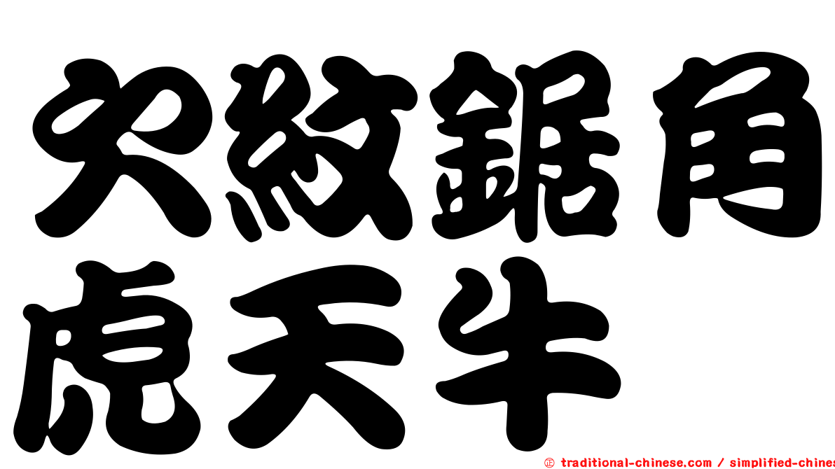 欠紋鋸角虎天牛