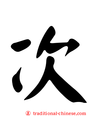 次