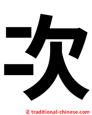 次