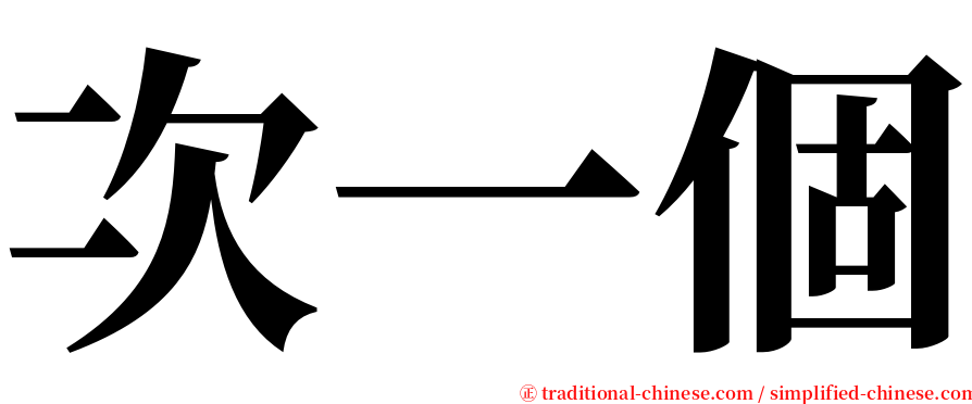 次一個 serif font