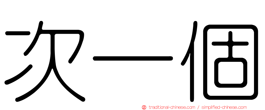 次一個