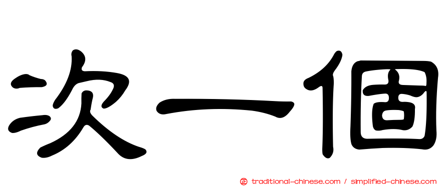 次一個