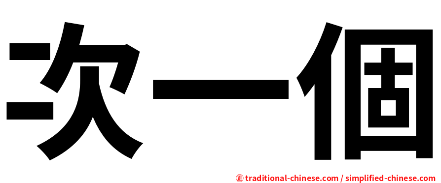 次一個
