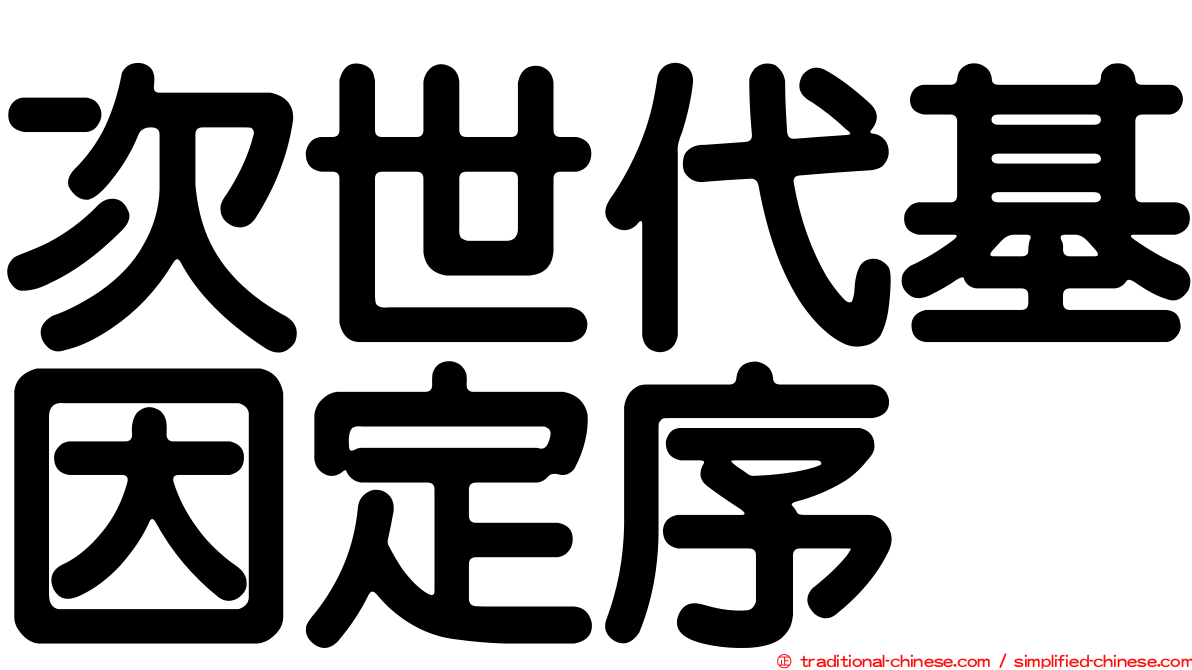 次世代基因定序