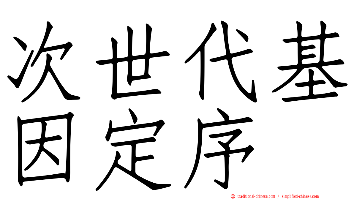 次世代基因定序