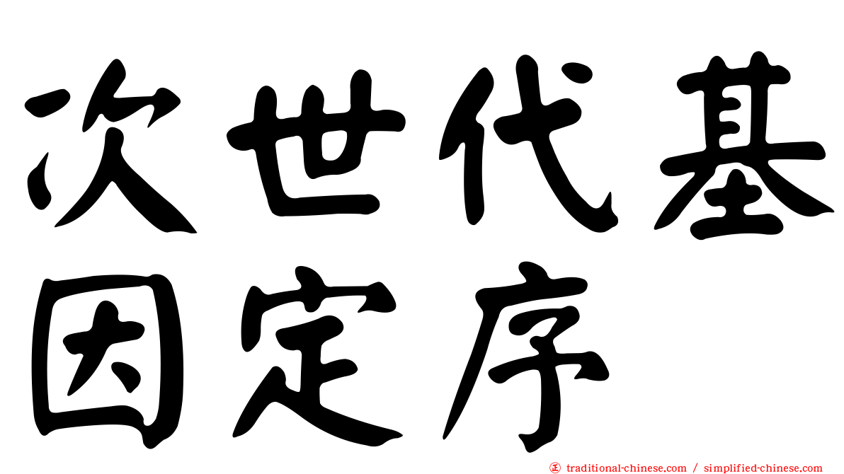 次世代基因定序