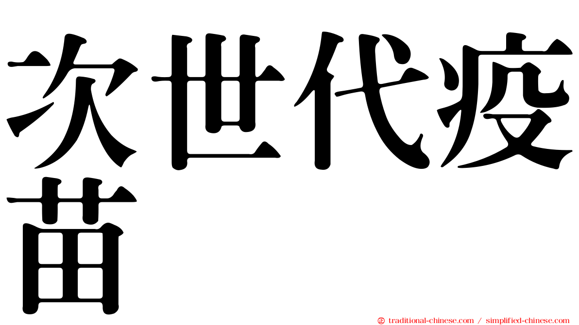次世代疫苗