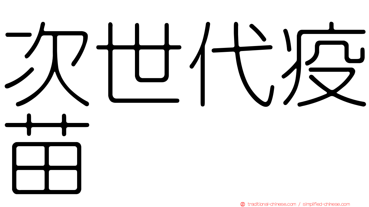 次世代疫苗