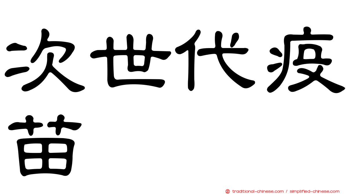 次世代疫苗