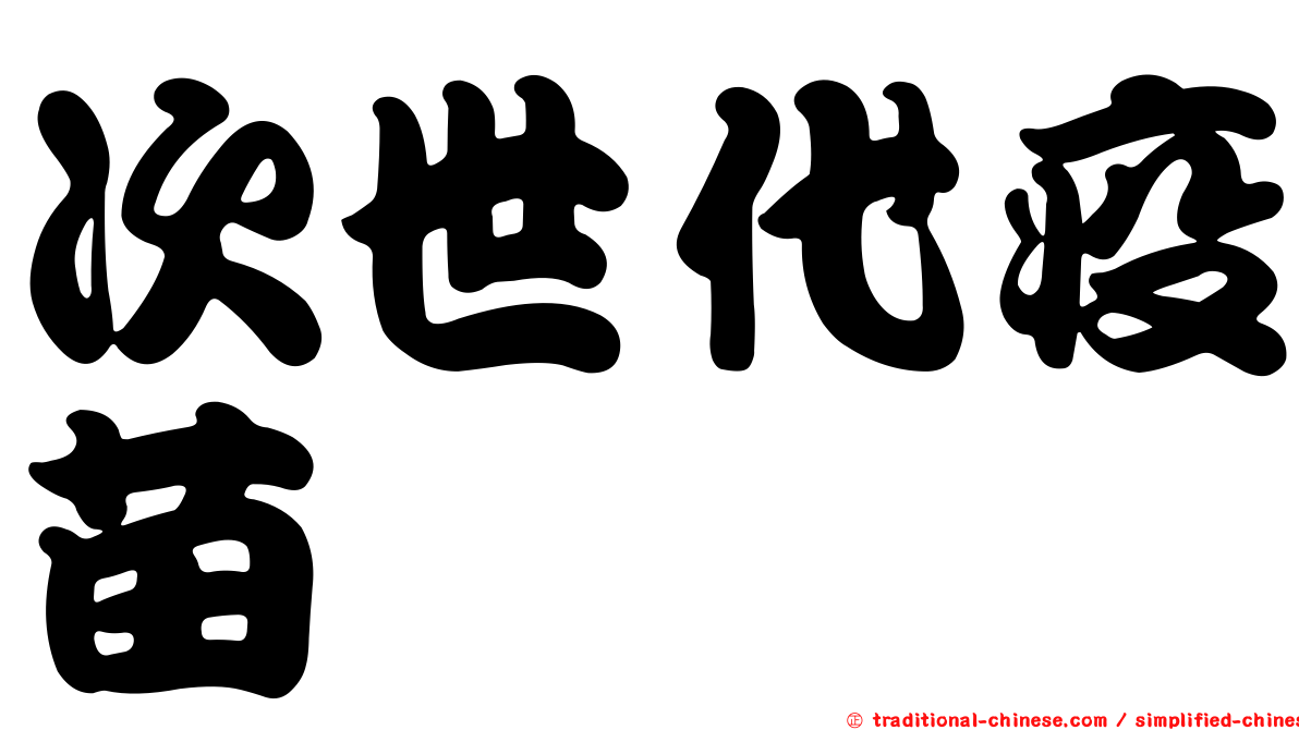 次世代疫苗