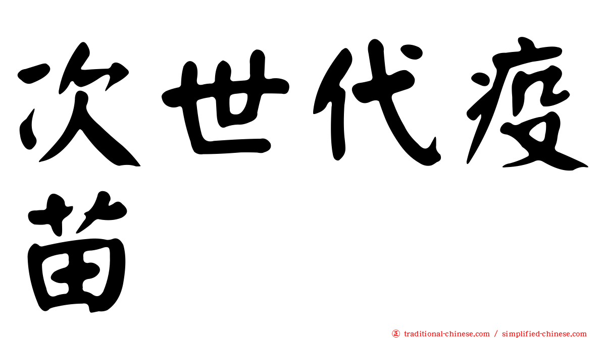 次世代疫苗