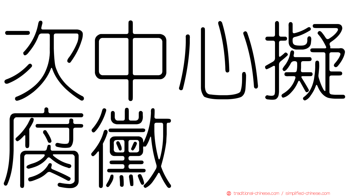 次中心擬腐黴