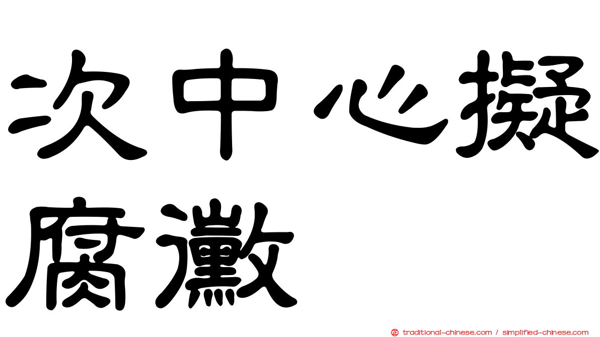 次中心擬腐黴