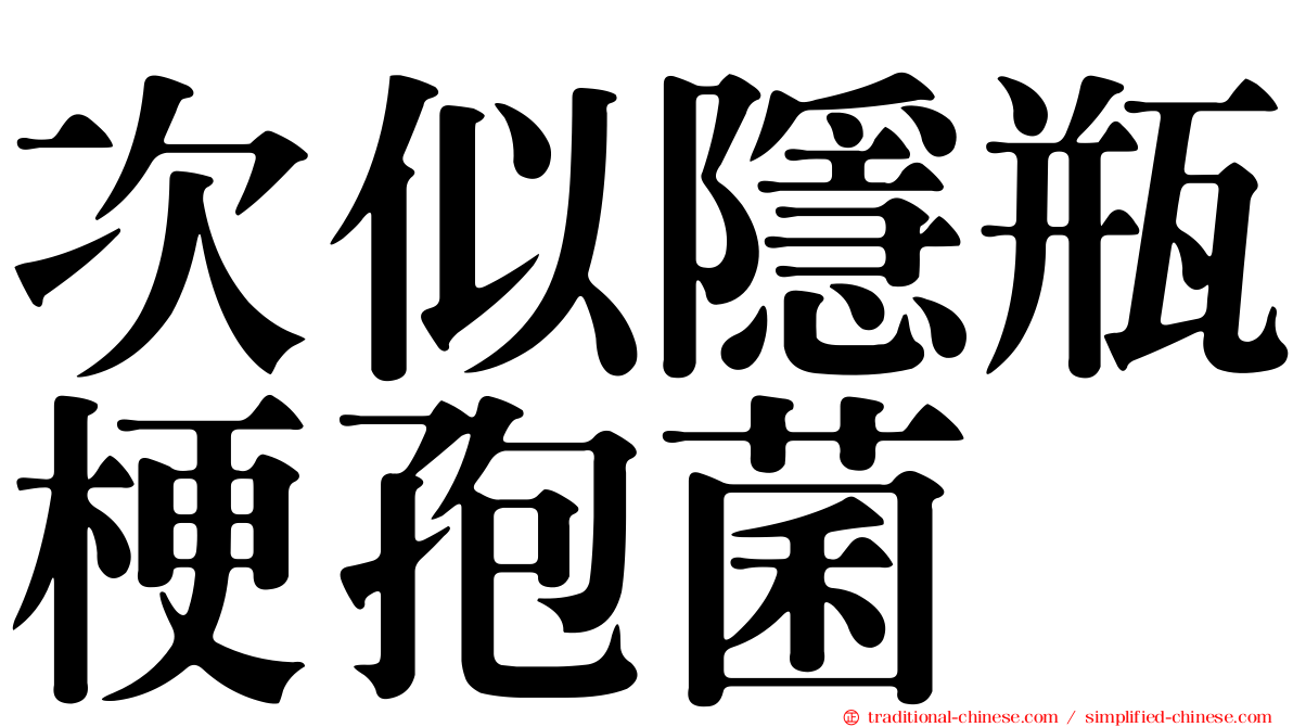 次似隱瓶梗孢菌
