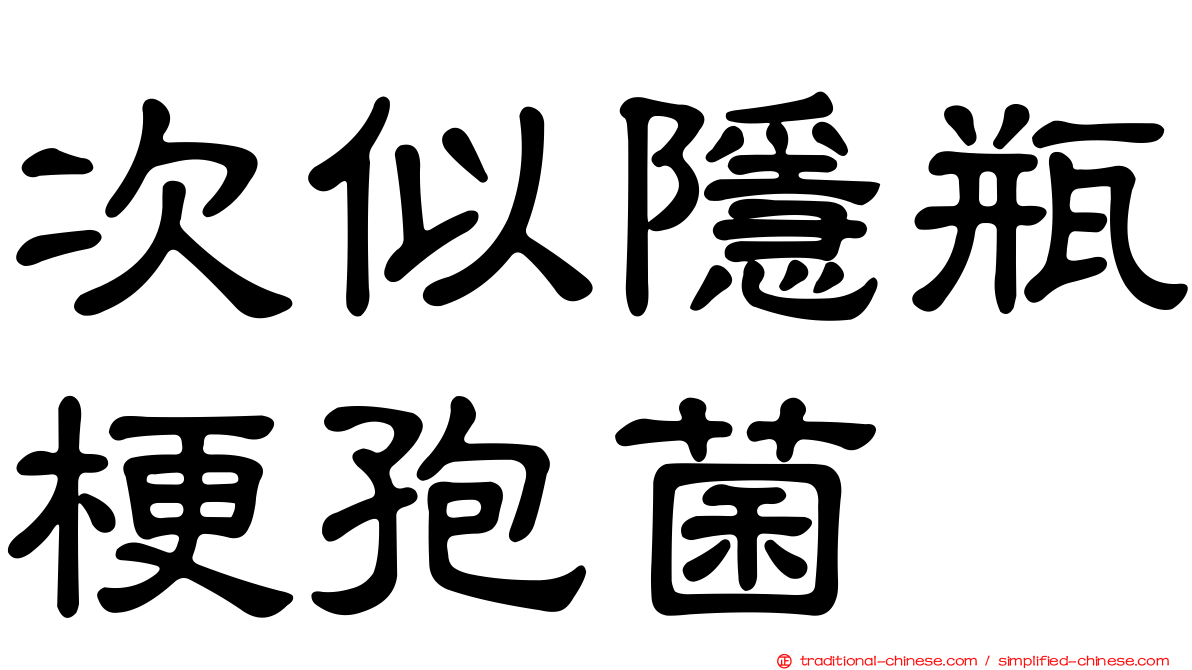 次似隱瓶梗孢菌