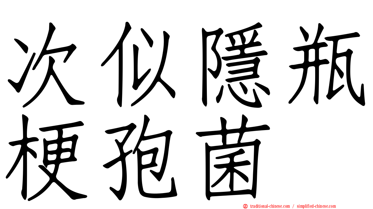 次似隱瓶梗孢菌