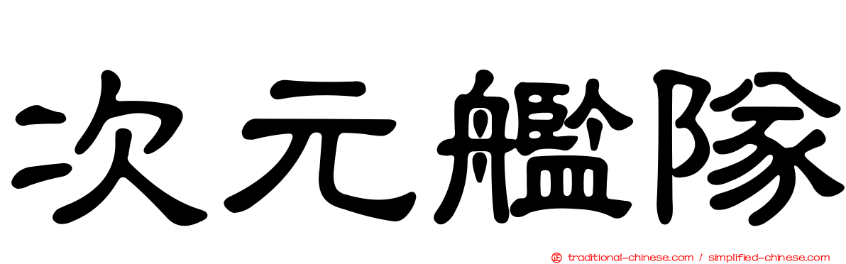 次元艦隊