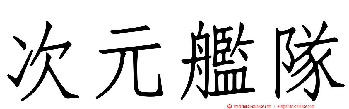次元艦隊