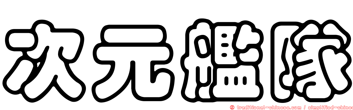 次元艦隊