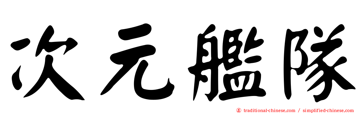 次元艦隊