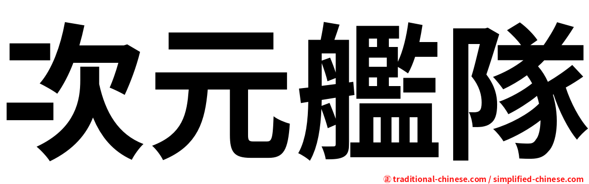 次元艦隊